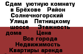 Сдам  уютную комнату в Брёхове › Район ­ Солнечногорский  › Улица ­ Пятницкому шоссе  › Этажность дома ­ 3 › Цена ­ 10 000 - Все города Недвижимость » Квартиры аренда   . Адыгея респ.,Адыгейск г.